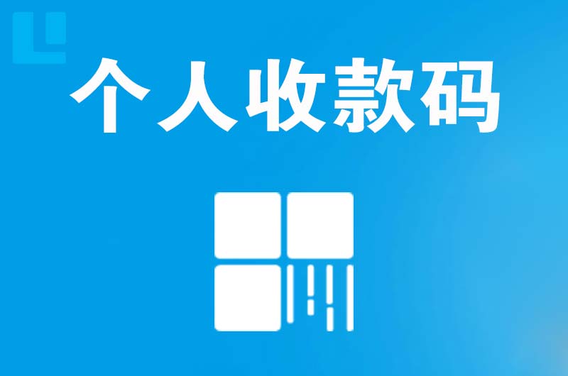 嘉禾拉卡拉个人收款码