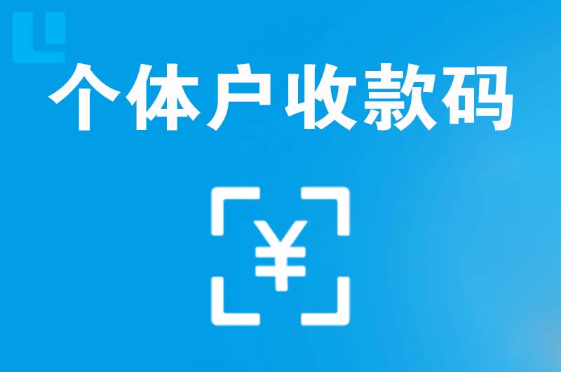 嘉禾拉卡拉个体户收款码