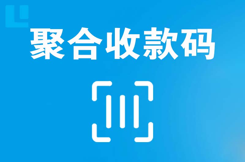 嘉禾拉卡拉聚合收款码